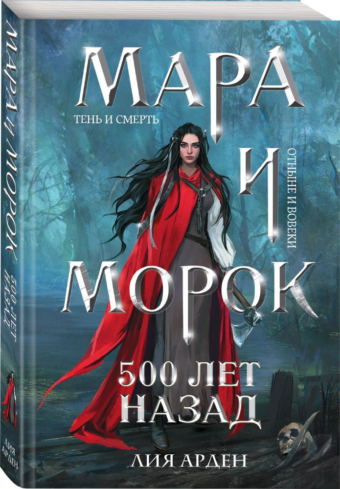 Мара и Морок. 500 лет назад, 10 экз. #1