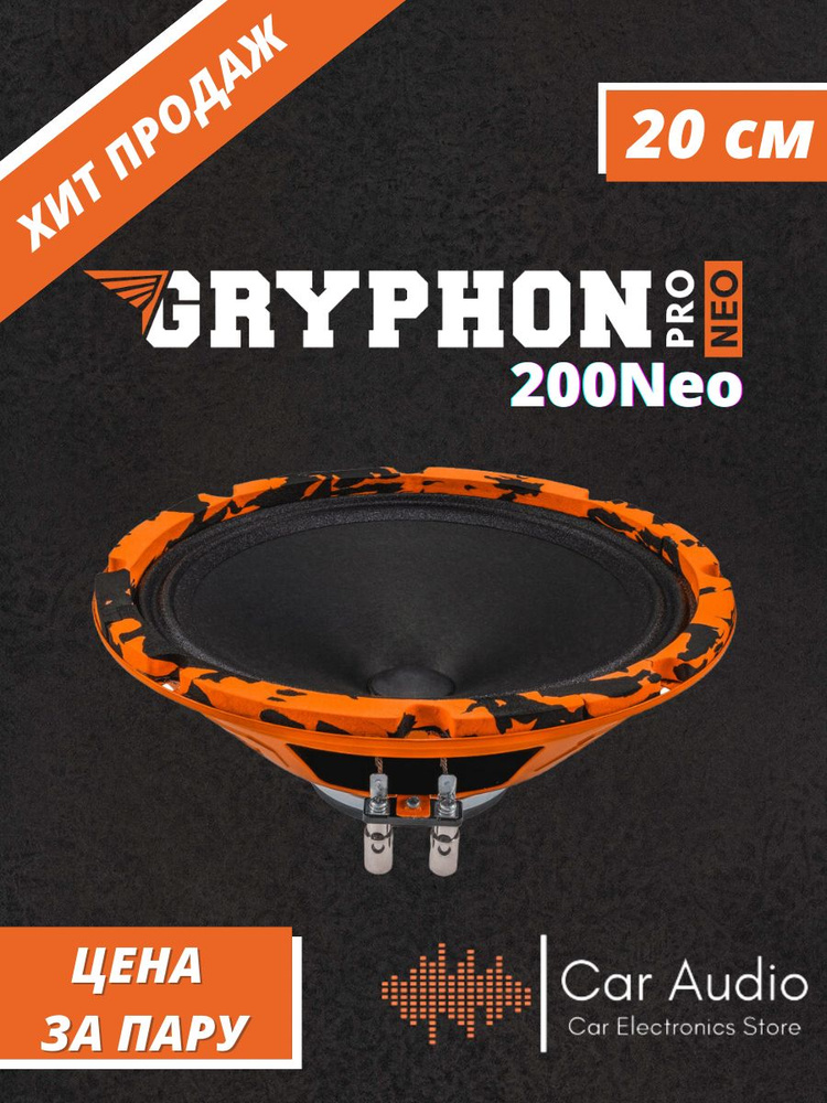 Колонки для автомобиля DL Audio Gryphon PRO 200 Neo / эстрадная акустика на неодимовом магните 20 см. #1