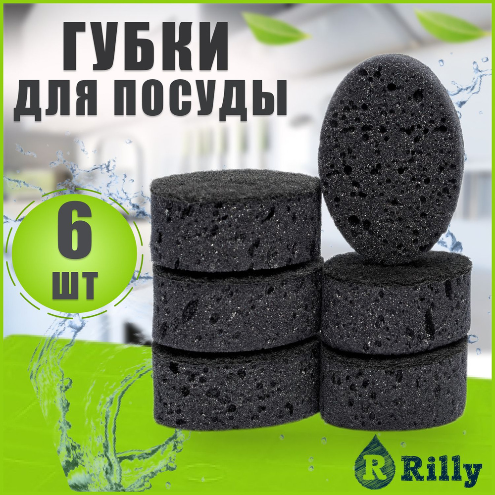 Губки для мытья посуды черные овальные 6 шт RILLY #1