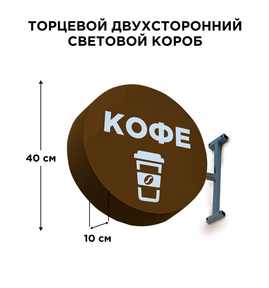 Двухсторонняя торцевая световая вывеска "Кофе Коричневый". Лайтбокс 40х40смх10см  #1