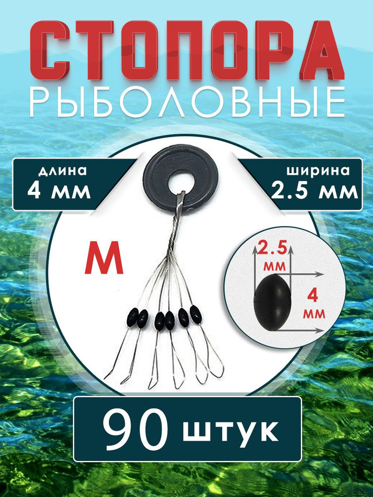 Стопорки для рыбалки для поплавков размер M 90 шт цв. черный  #1