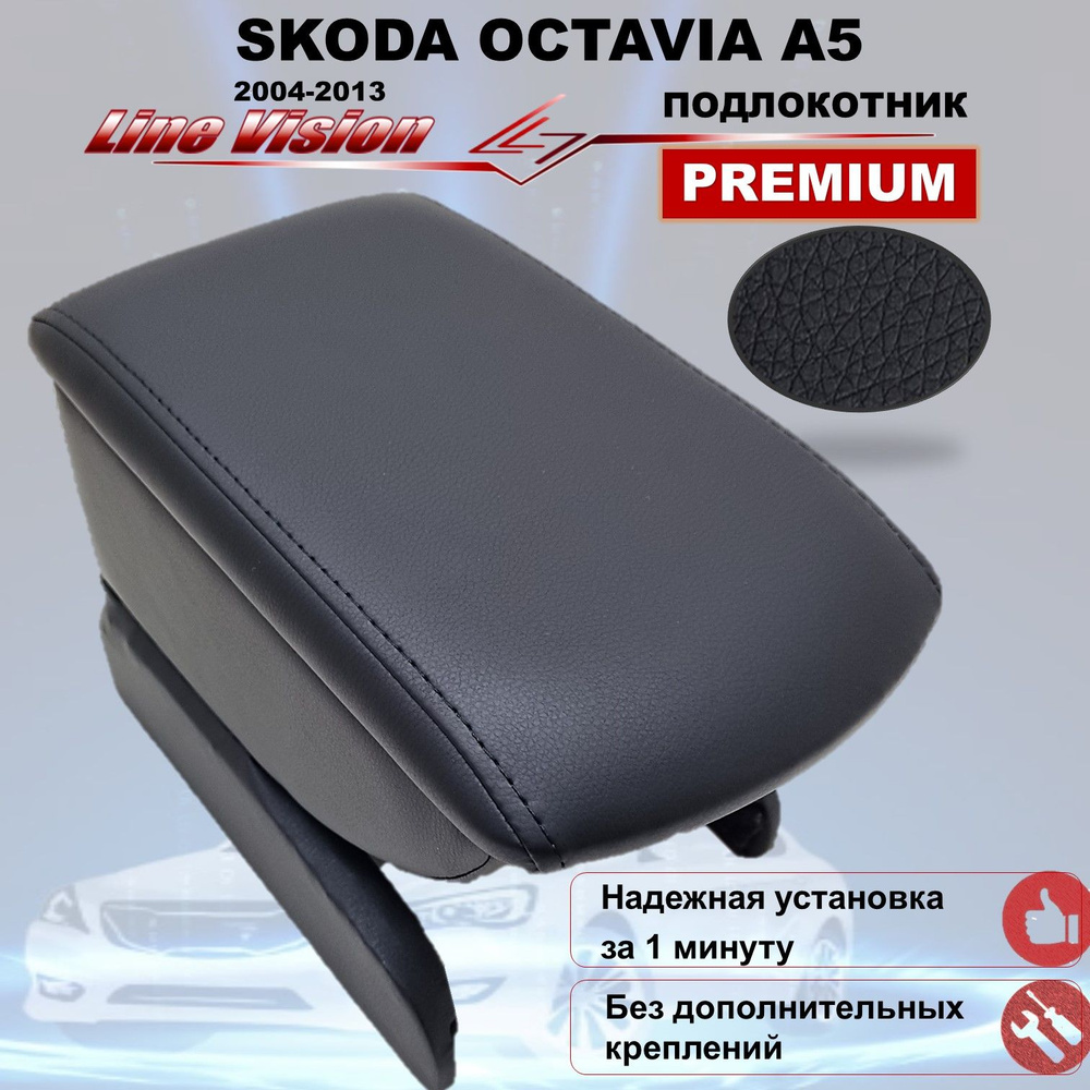 Skoda Octavia II (A5) / Шкода Октавиа А5 2 поколение (2004-2013) подлокотник (бокс-бар) автомобильный #1