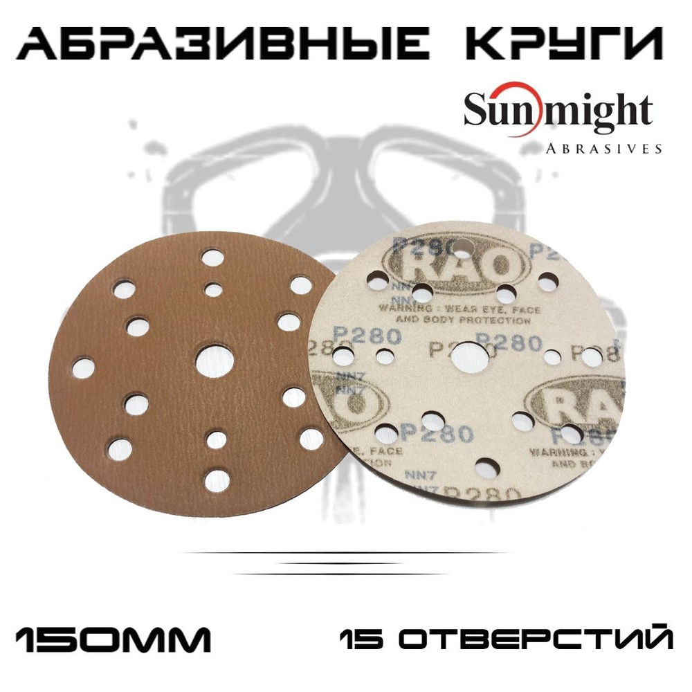 Абразивные круги Sunmight (RAO) Gold Р280, 15 отверстий, 150мм, на липучке, 50шт  #1