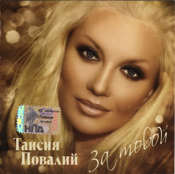 Таисия Повалий. За Тобой (Artur Music, CD 385, 2007) CD #1