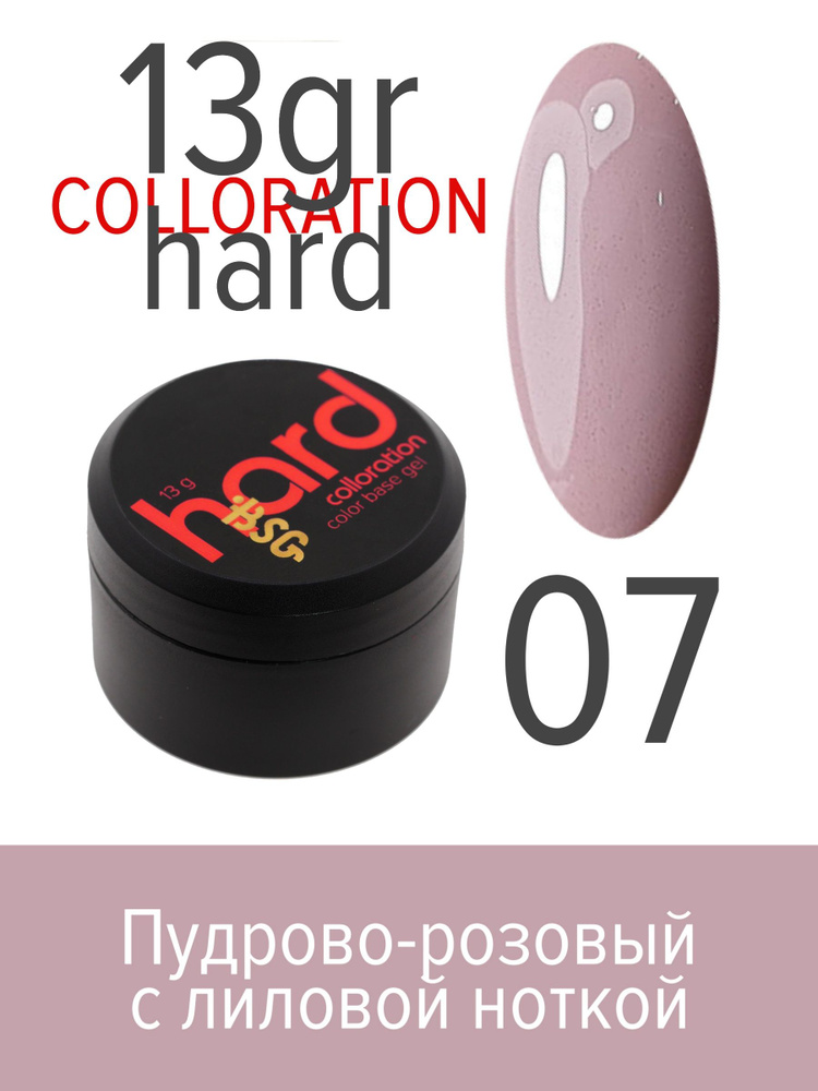 BSG, Colloration Hard - База для ногтей цветная жесткая №07, 13 гр #1