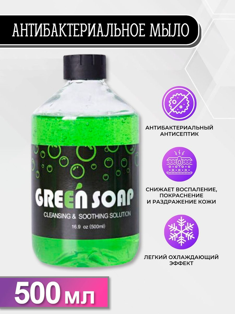 Концентрат антибактериального мыла, Зелёное мыло для татуажа и тату Green Soap 500мл  #1