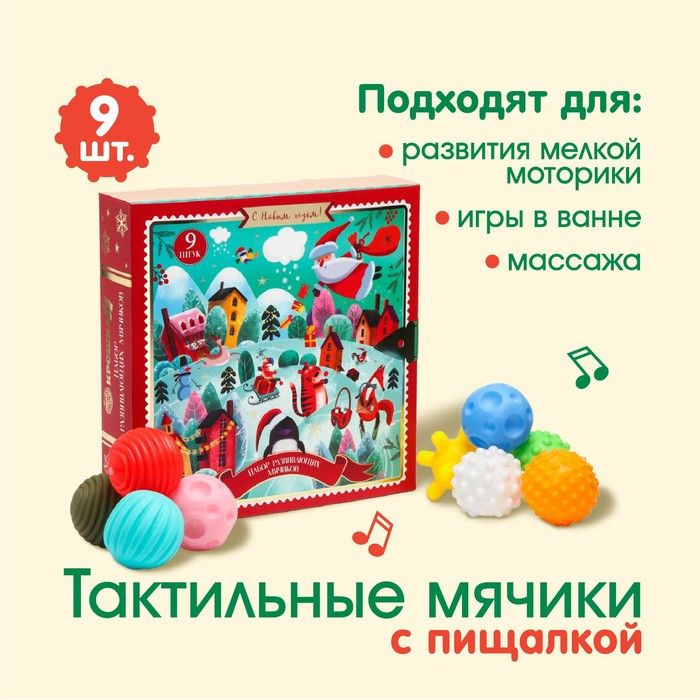 Подарочный набор развивающих, тактильных мячиков Крошка Я Адвент-календарь 9 шт., новогодняя подарочная #1