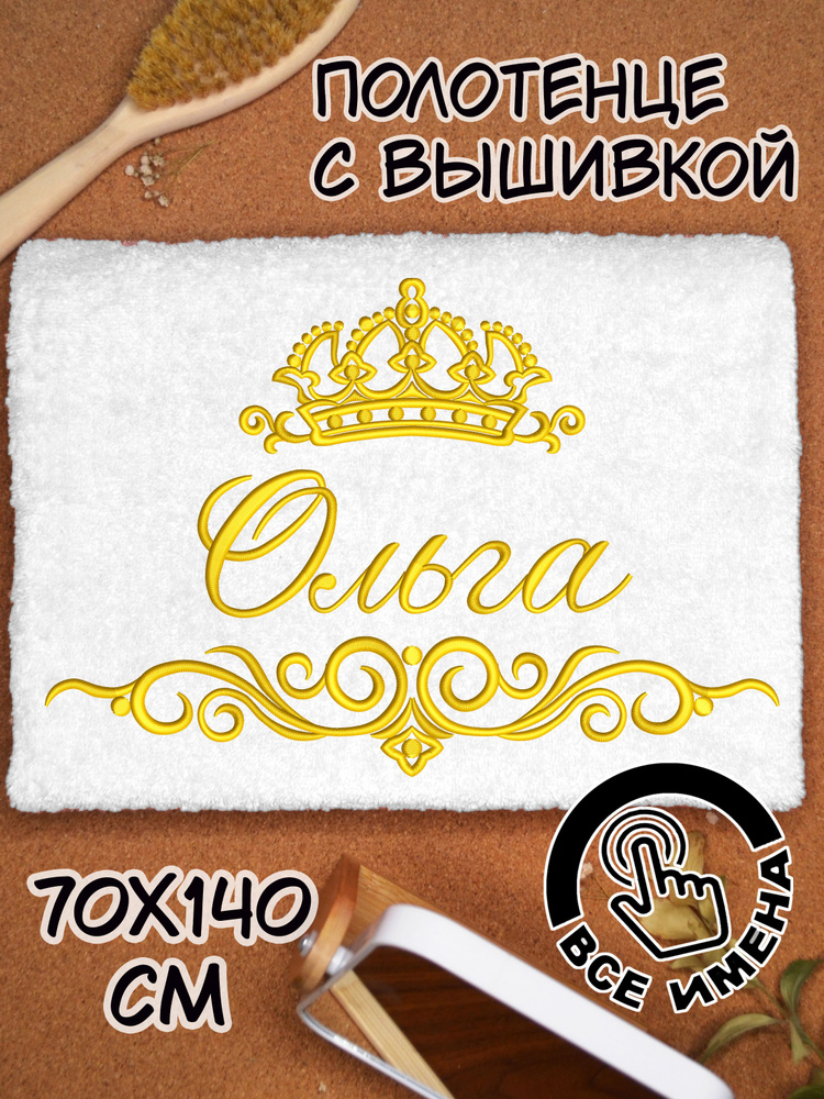 Полотенце махровое банное Ольга Оля 70х140 с вышивкой именное подарочное женское имя  #1
