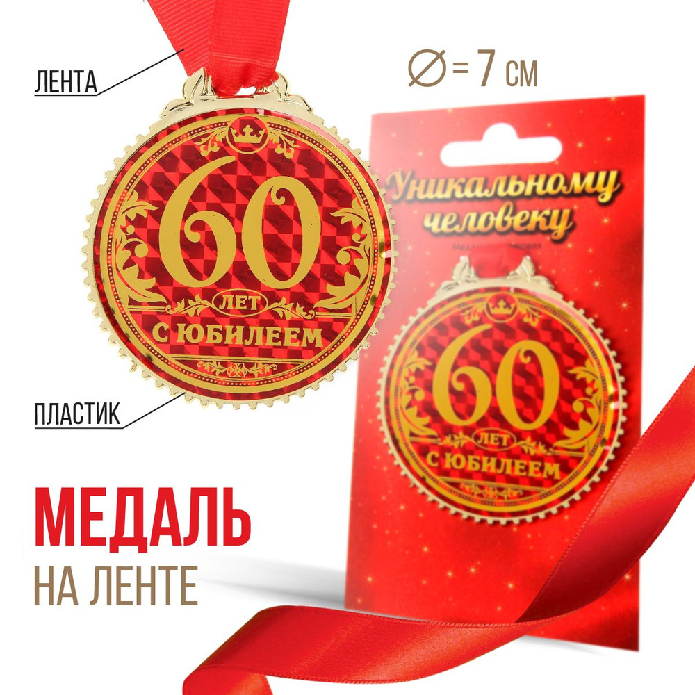 Медаль подарочная сувенирная "60 лет с юбилеем" #1
