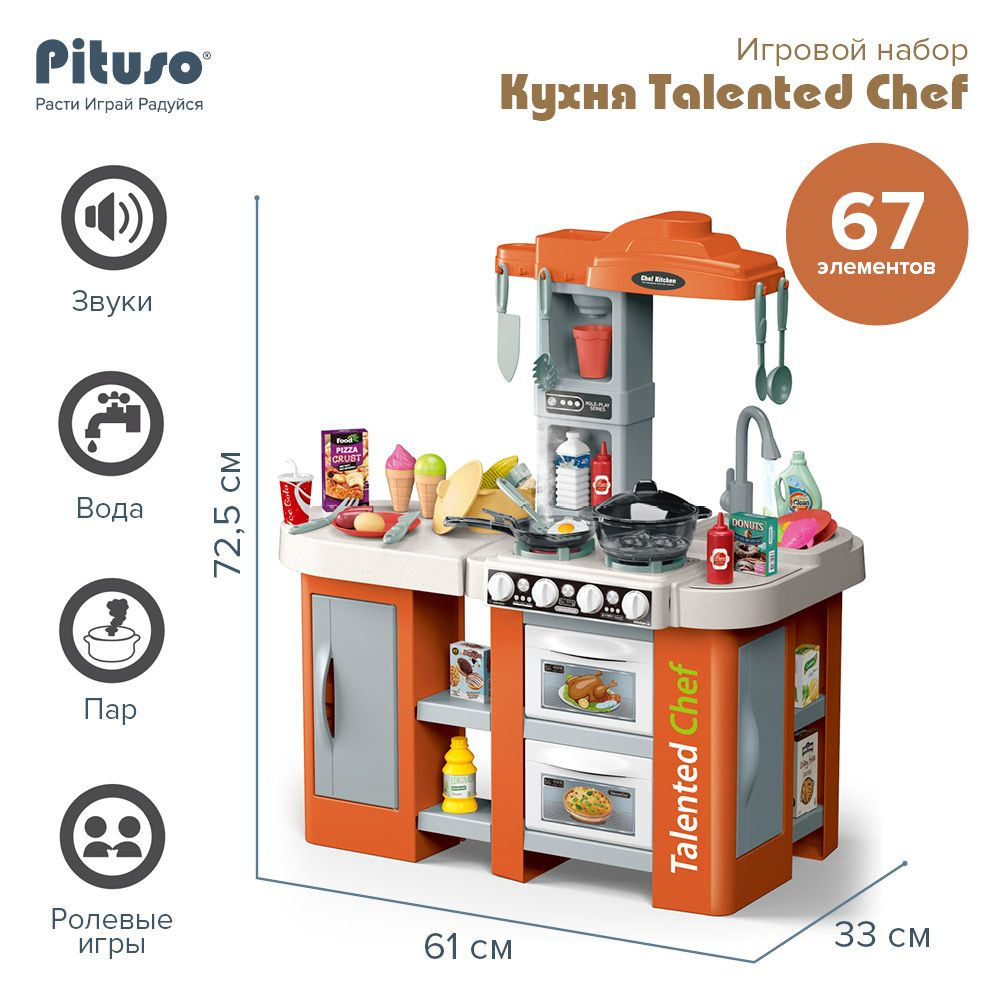 Игровой набор Pituso Кухня Talented Chef 67 эл-в ( свет,звук) #1