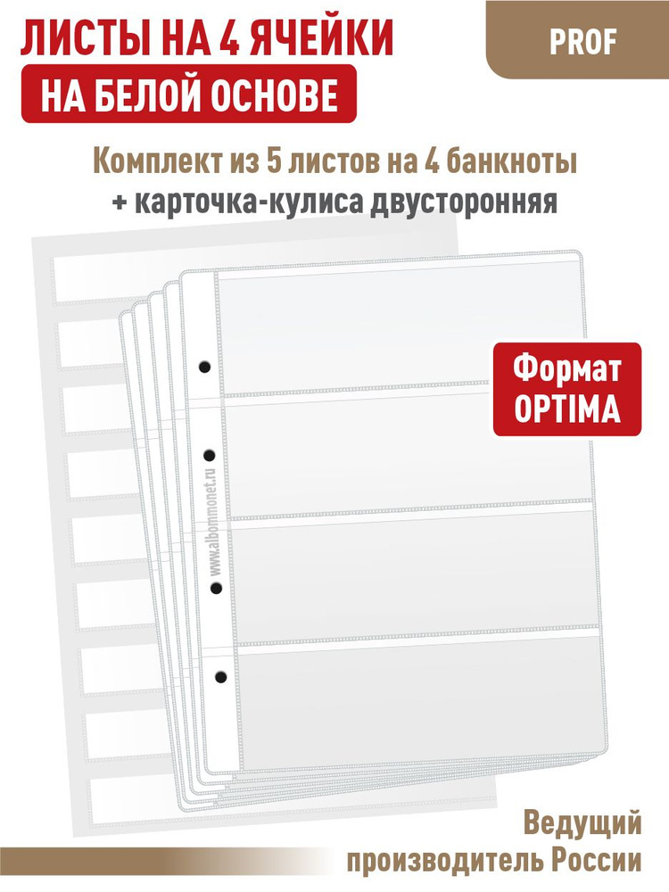 Набор. Комплект из 5 односторонних листов "ПРОФ" для бон (банкнот) на 4 ячейки, на белой основе. Формат #1