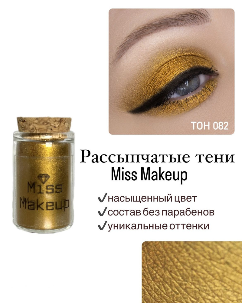 Miss Makeup Cosmetics, Минеральные тени для век, пигмент для глаз #082, Аферистка  #1