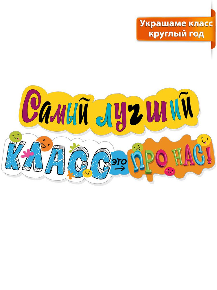 Гирлянда "Самый лучший класс - это про нас!" в школу украшение класса для декора день знаний выпускной #1