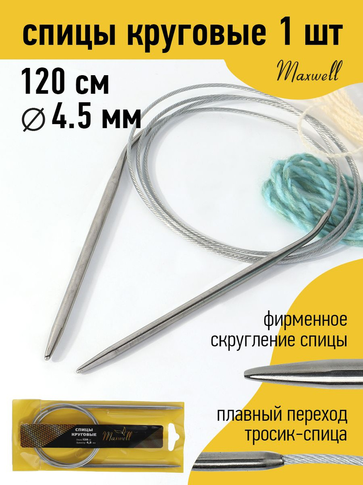 Спицы для вязания круговые 4,5 мм 120 см Maxwell Gold металлические  #1