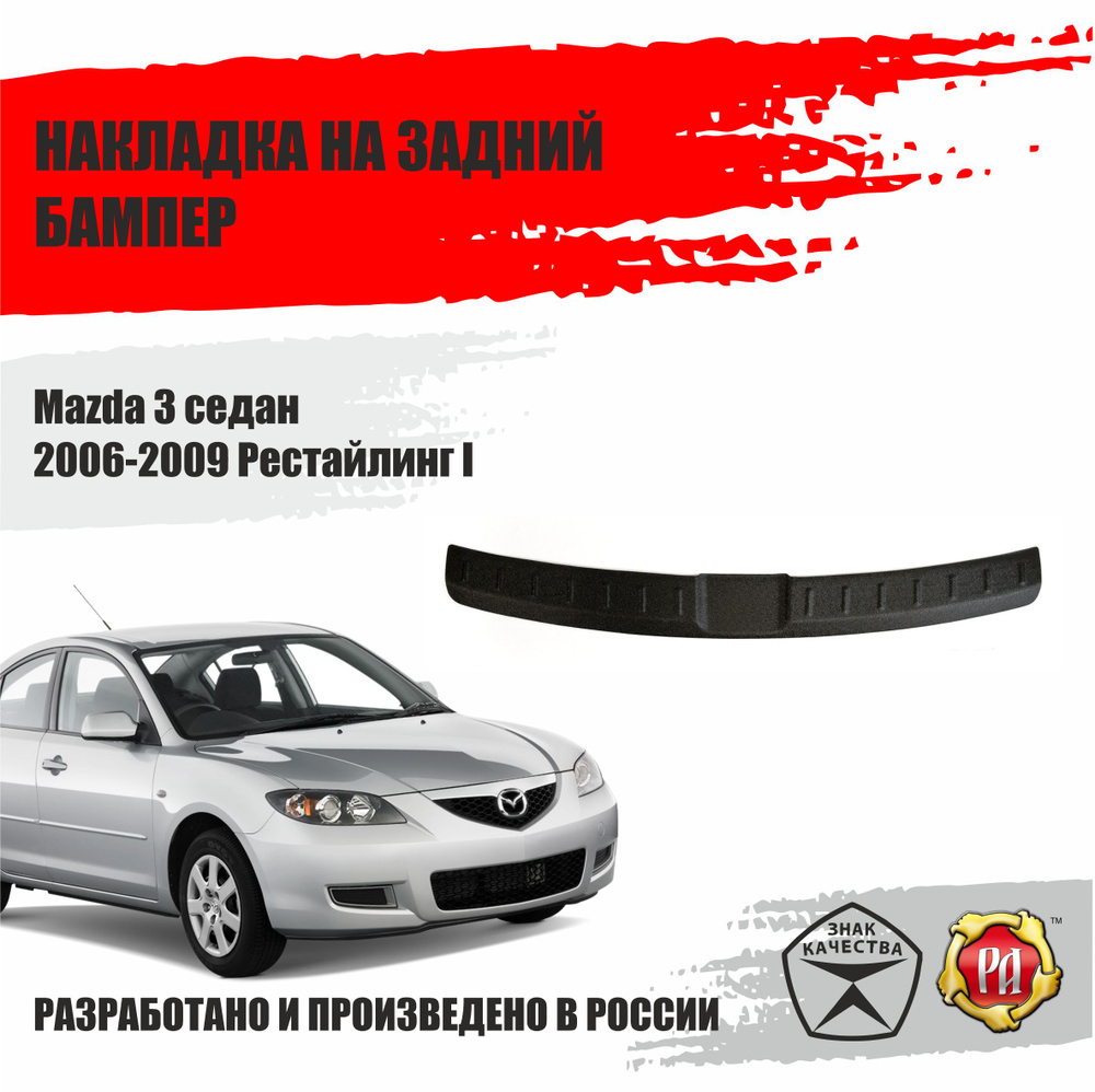 Накладка на задний бампер Русская Артель для Mazda 3 седан 2006-2009  #1