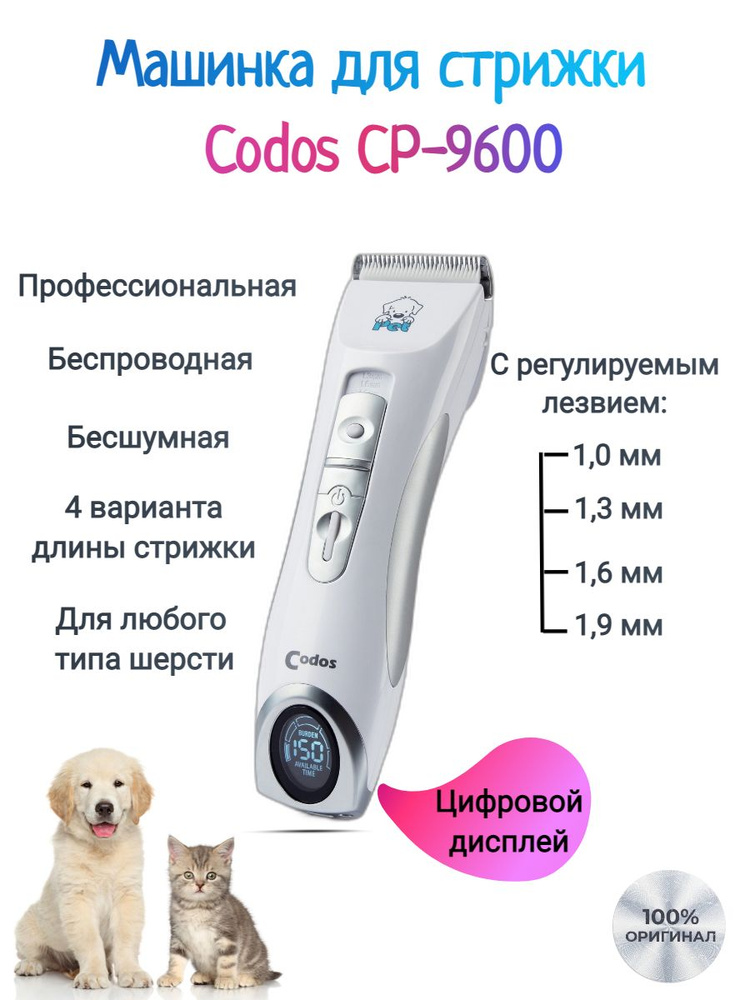 Codos СР-9600 Машинка для стрижки животных, кошек, собак #1