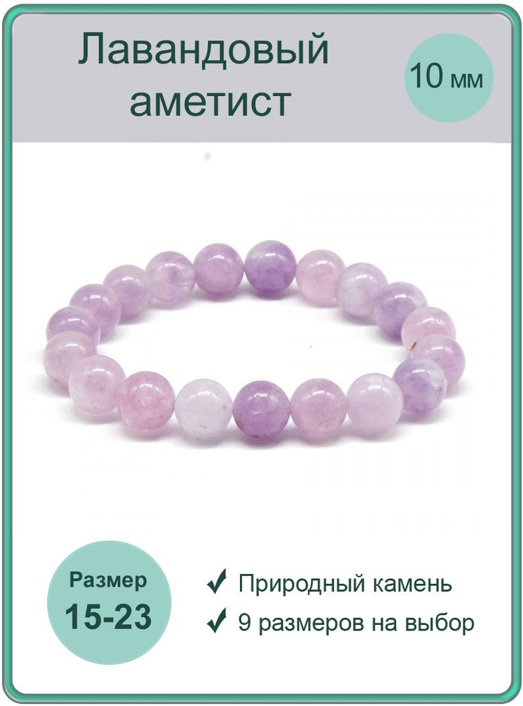 Браслет 100 КАМНЕЙ из натурального камня лавандовый аметист арт. Б0503-121, бусины 10 мм , сборка на #1