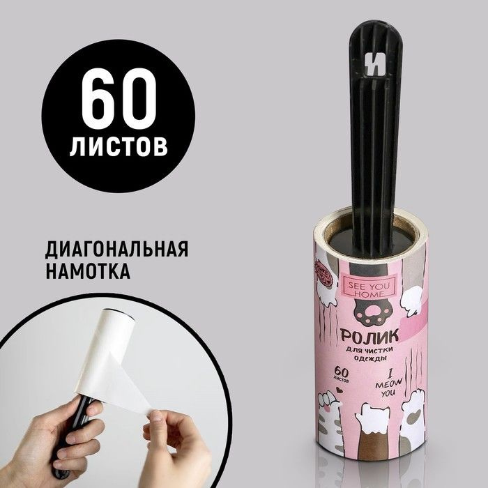 Ролик для одежды I meow you, 60 листов #1