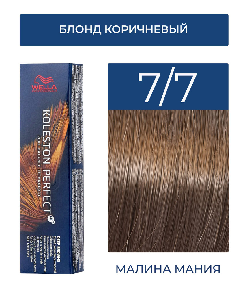 WELLA PROFESSIONALS Краска KOLESTON PERFECT ME+ для окрашивания волос, 7/77 (блонд коричневый интенсивный) #1
