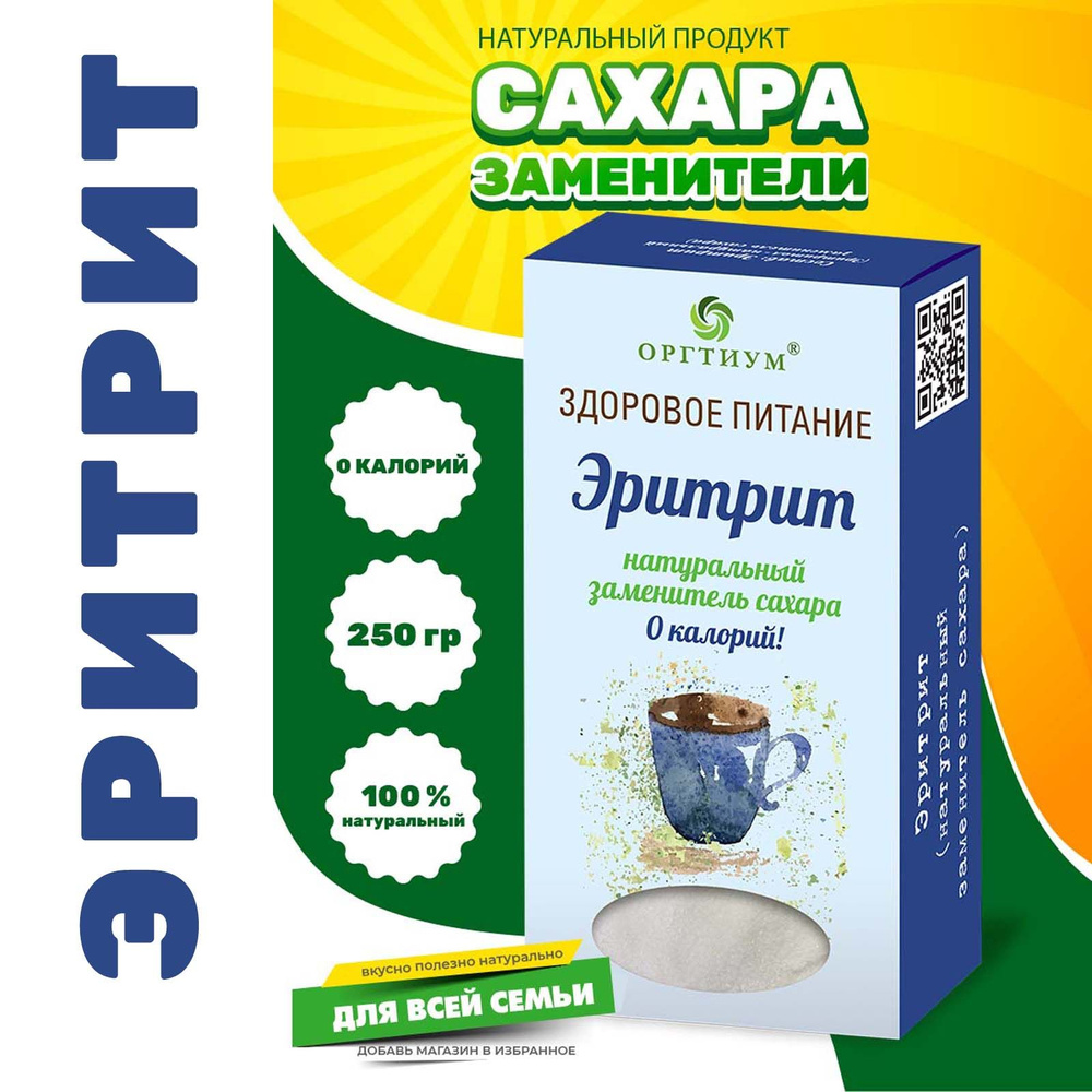 Сахарозаменитель Эритрит (эритритол) Оргтиум, 250г #1