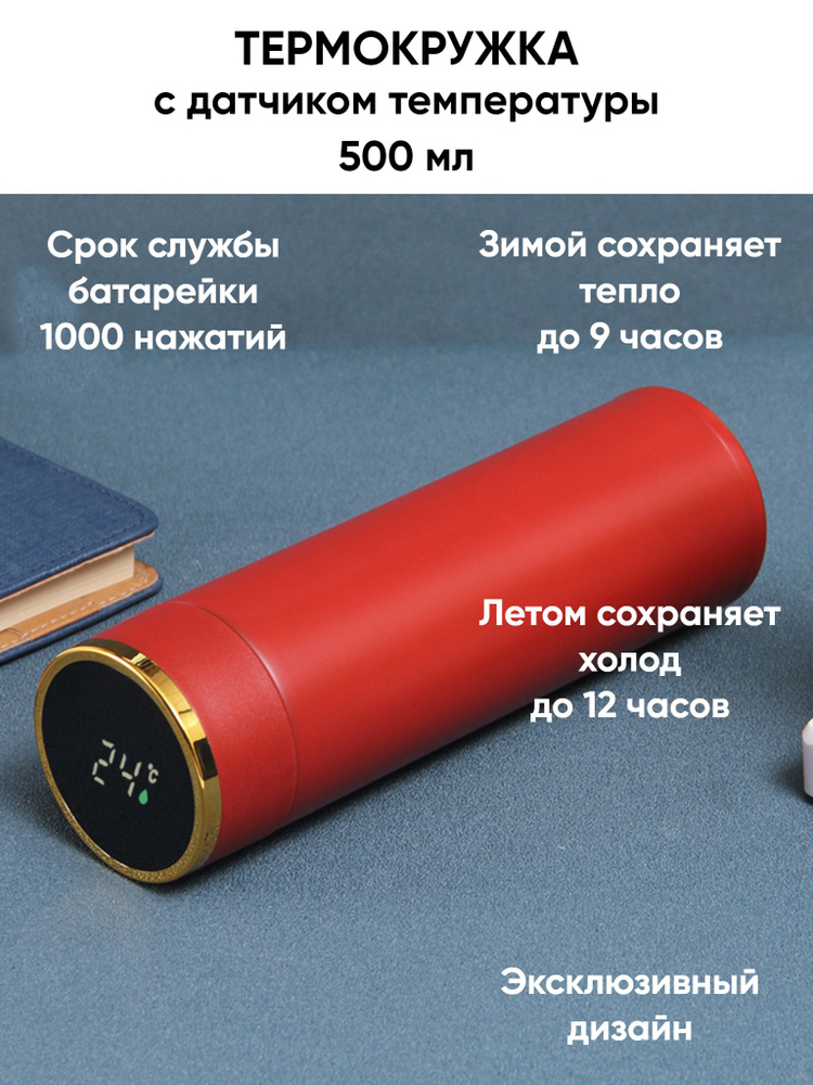 Термокружка 500 мл. Термос для чая кофе, красный, с датчиком температуры LED дисплеем  #1