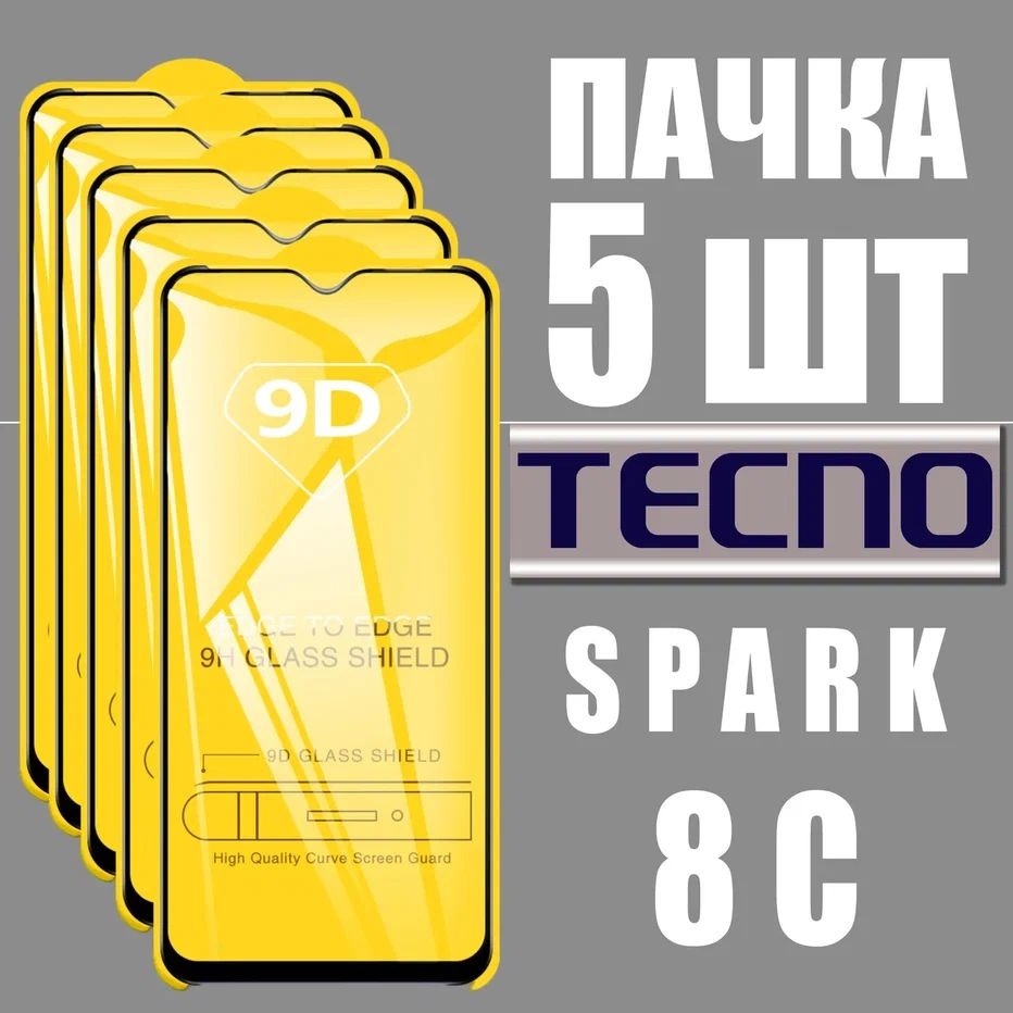 Защитное стекло для Tecno SPARK 8C, КОМПЛЕКТ 5 шт, для Техно Спарк 8С, 9D на весь экран, черная рамка, #1