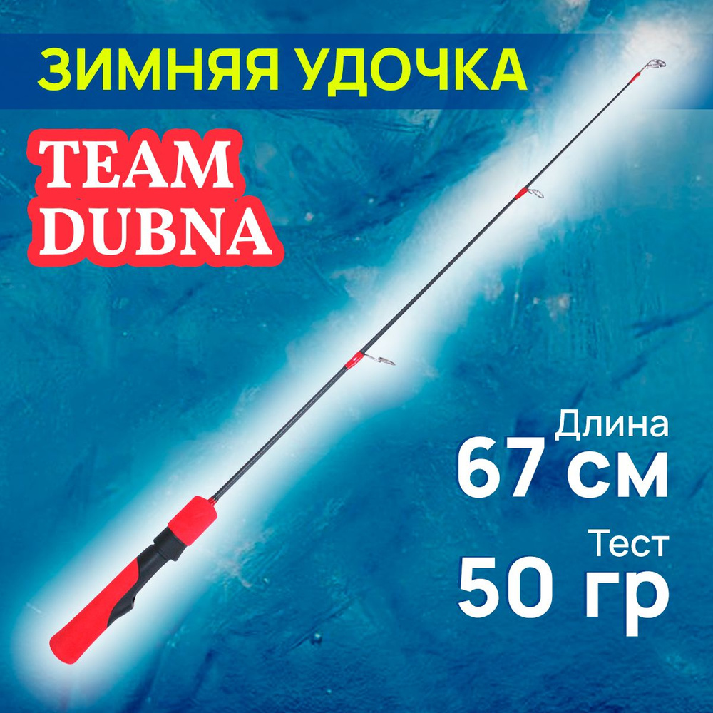 Удочка зимняя Team Dubna Ice Vib Special TDVS-67HH (длина 67 см тест до 50 гр)  #1