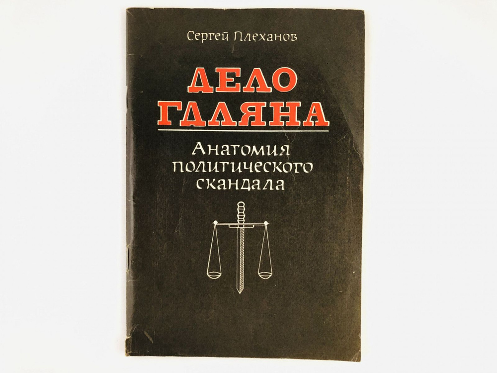 Дело Гдляна. Анатомия политического скандала. Плеханов Сергей  #1