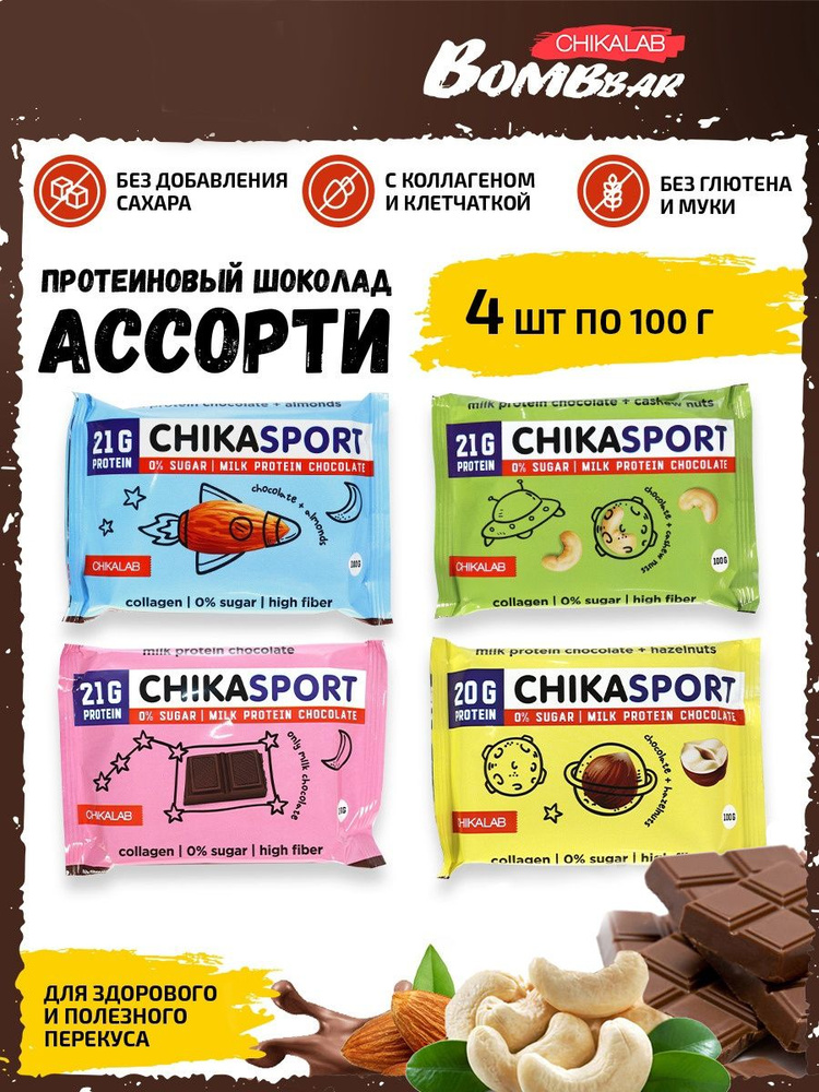 Chikalab молочный шоколад Chika sport протеиновый без сахара - ассорти 4шт по 100г  #1