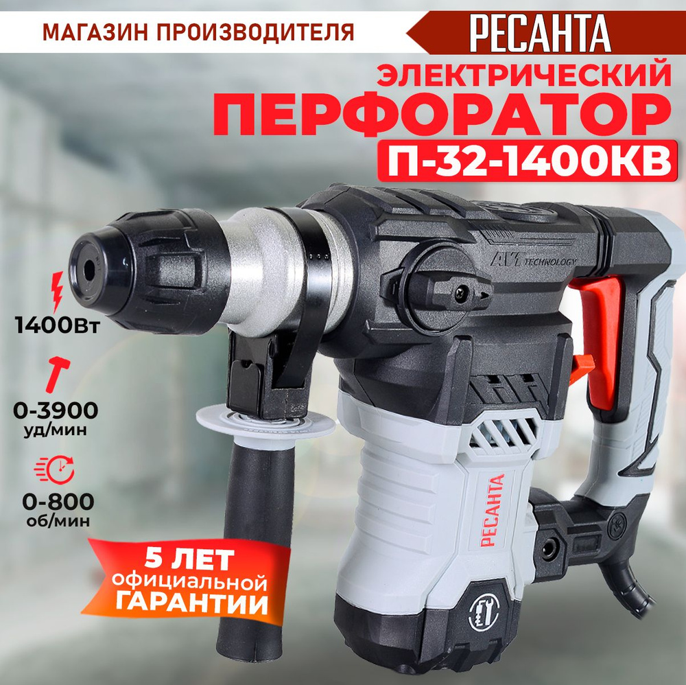 Перфоратор П-32-1400КВ Ресанта вертикальный (1400Вт, 5,2 Дж) SDS-plus - ГАРАНТИЯ 5 лет / для бетона / #1