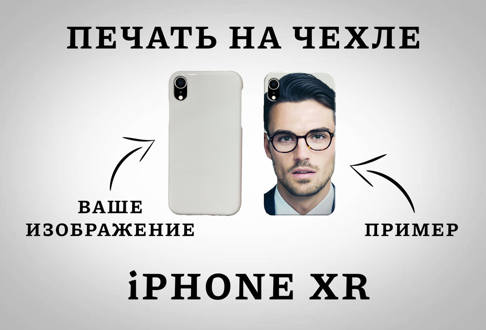 Пластиковый чехол для iPhone XR с вашим изображением/ айфон xr с вашим фото  #1