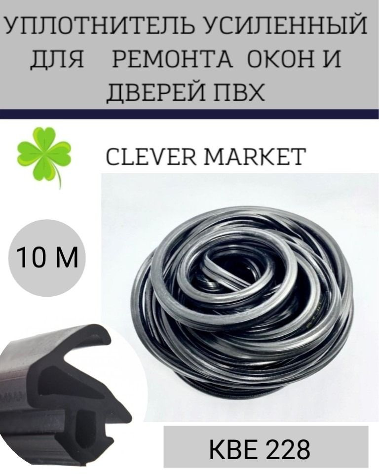 Уплотнитель усиленный для ремонта окон и дверей 10 метров, черный / Уплотнитель КВЕ228 для окон ПВХ  #1