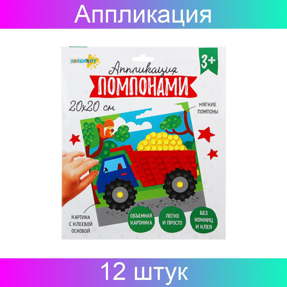 ХОББИХИТ Аппликация помпонами, текстиль, 21х25см, 4 дизайна 12 штук  #1