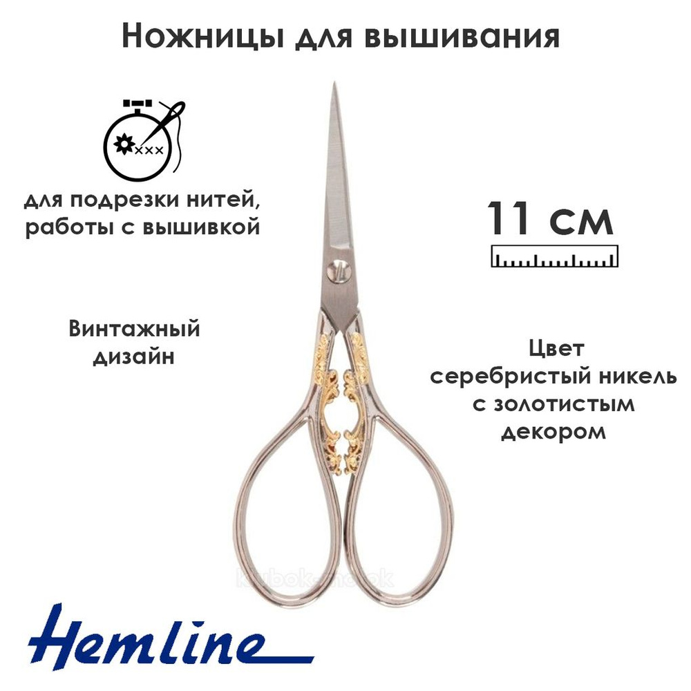Ножницы для вышивания цельнометаллические, Hemline, 11 см, арт.343  #1