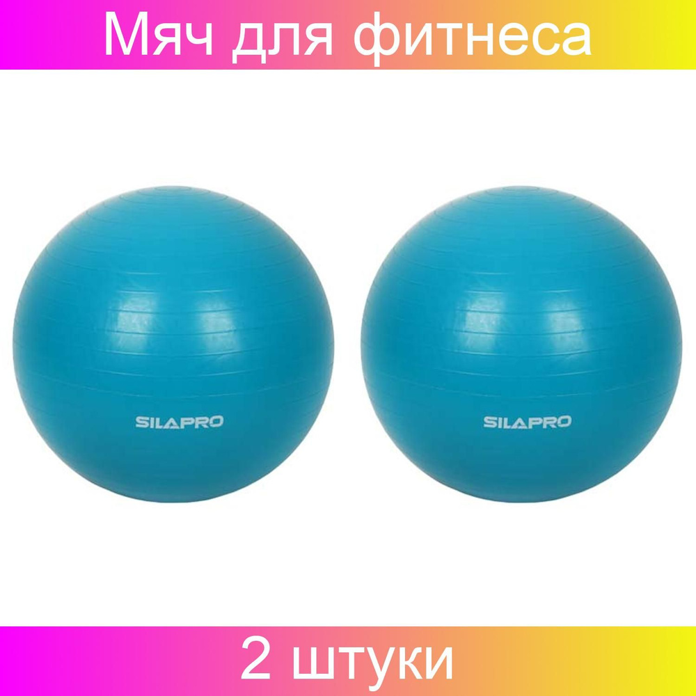 SILAPRO Мяч для фитнеса гимнастический, ПВХ, d 65см, 800 грамм, 4 цвета, 2 штуки  #1