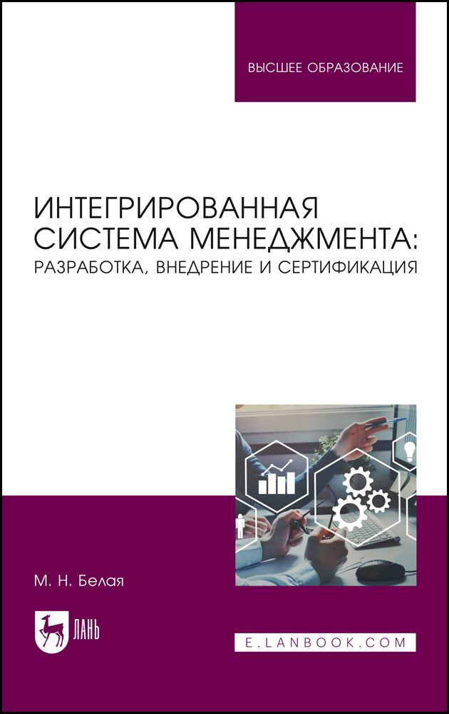 Интегрированная система менеджмента. Разработка, внедрение и сертификация. Учебное пособие | Белая Марина #1