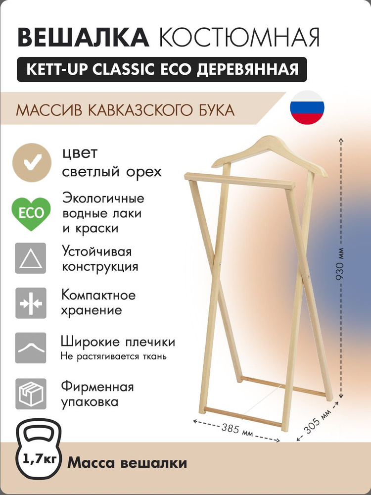 Вешалка костюмная KETT-UP CLASSIC ECO деревянная #1