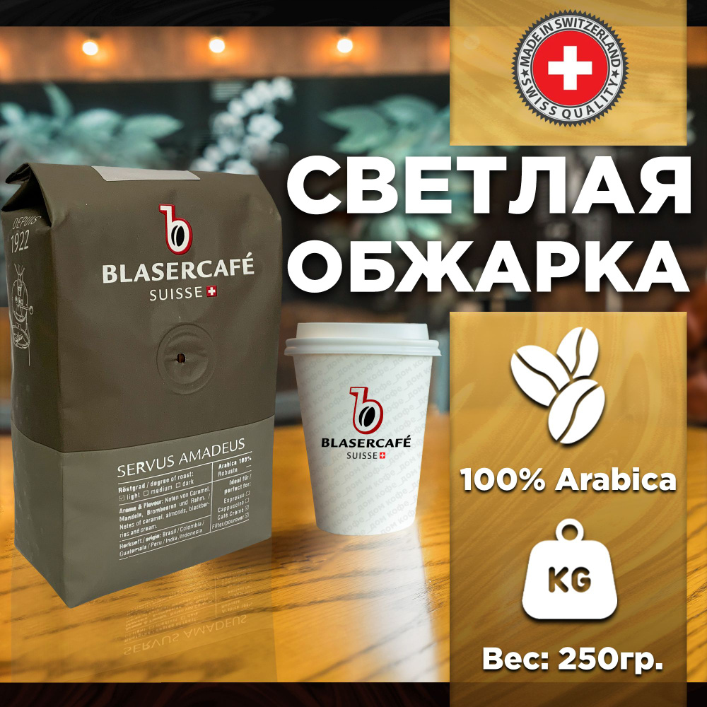 Кофе в зернах Blasercafe Servus Amadeus 100% арабика 250гр. #1
