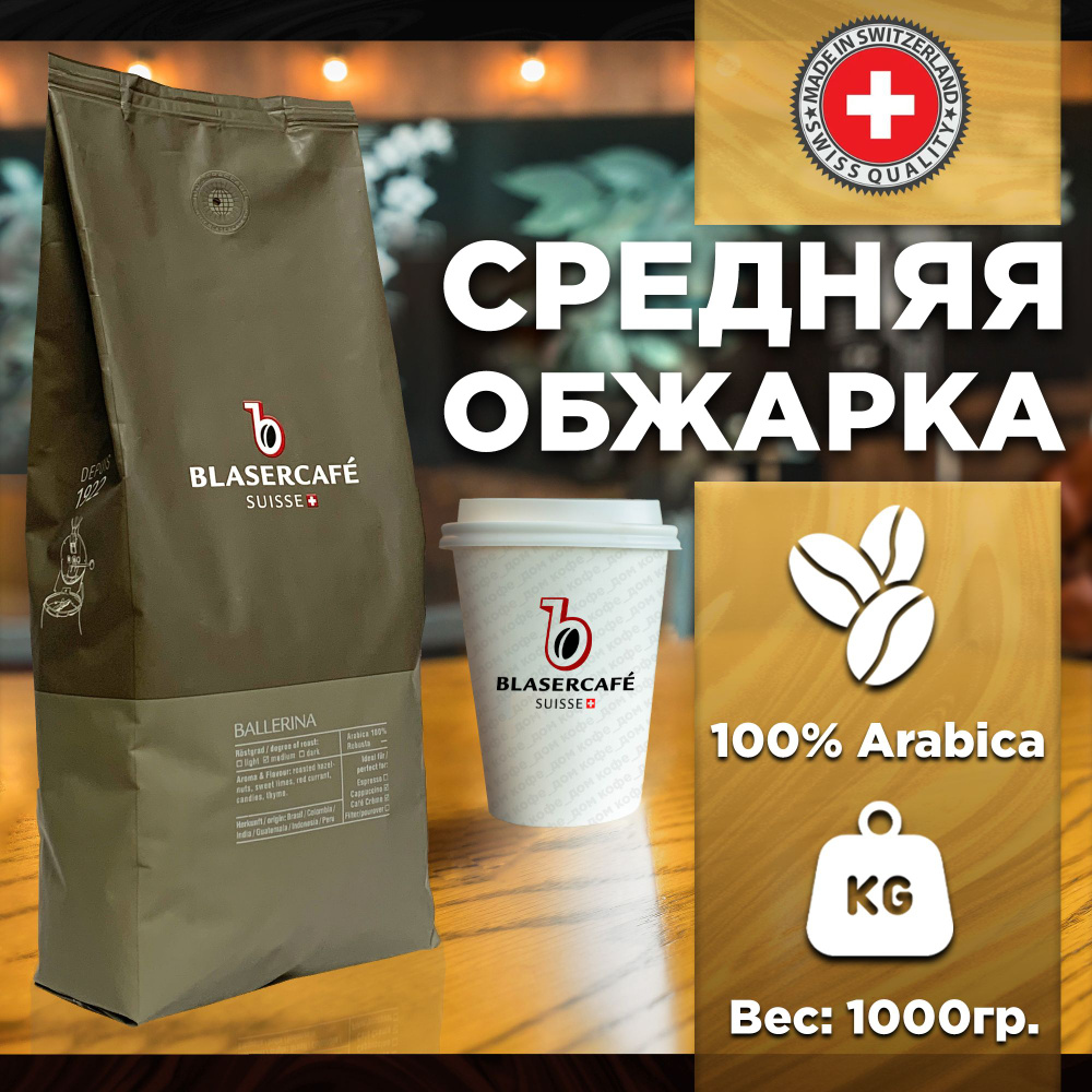 Кофе в зернах Blasercafe Ballerina 100% арабика, 1кг #1