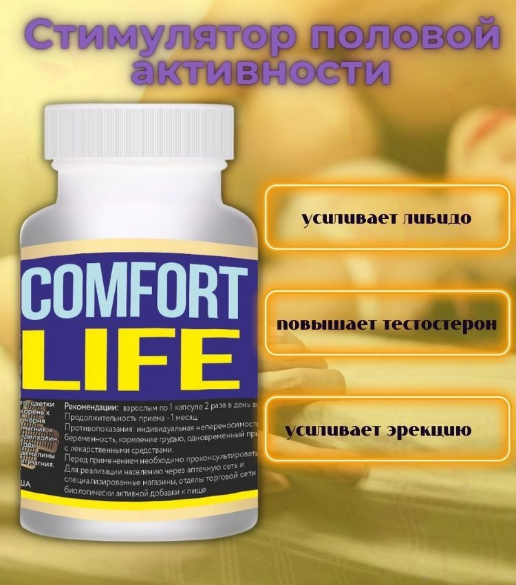 Капсулы COMFORT LIFE для потенции, возбуждения, эрекции #1