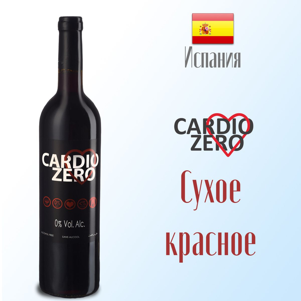 Вино красное сухое безалкогольное Cardio Zero 750 мл, Испания.  #1