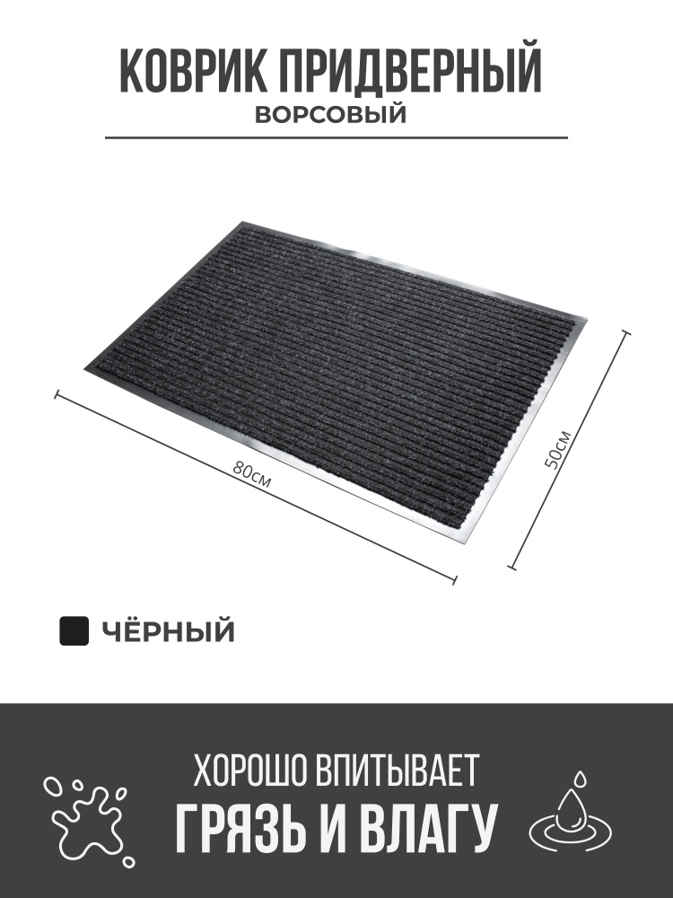 Коврик придверный грязезащитный, 50x80 см, черный #1