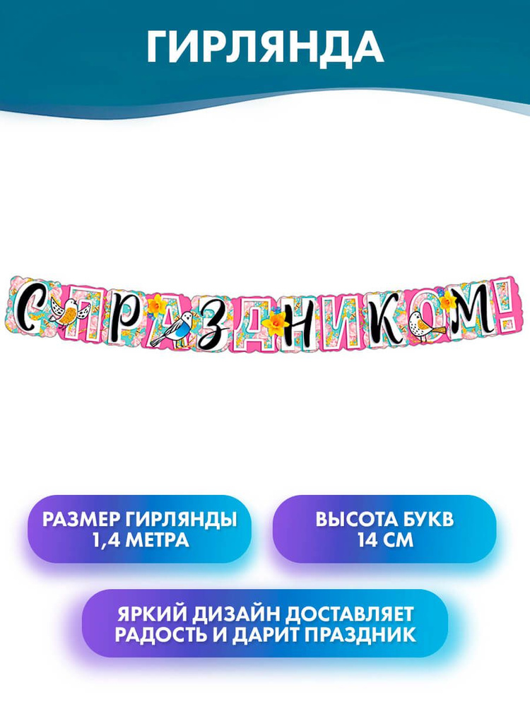 ГК Горчаков Растяжка "Гирлянда надпись "С Праздником!" на день рождения, 8 Марта", 140 см, 1 шт  #1