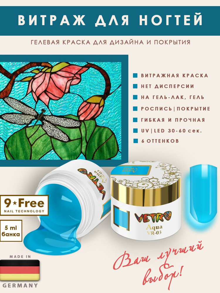 Nail Club professional Витражная гель-краска для ногтей без липкого слоя, цвет голубой VR-03 Aqua, 5 #1