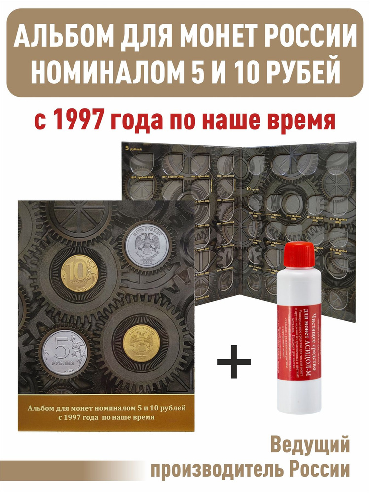 Набор. Альбом-планшет для монет номиналом 5 и 10 рублей с 1997 года по наше время + Чистящее средство #1