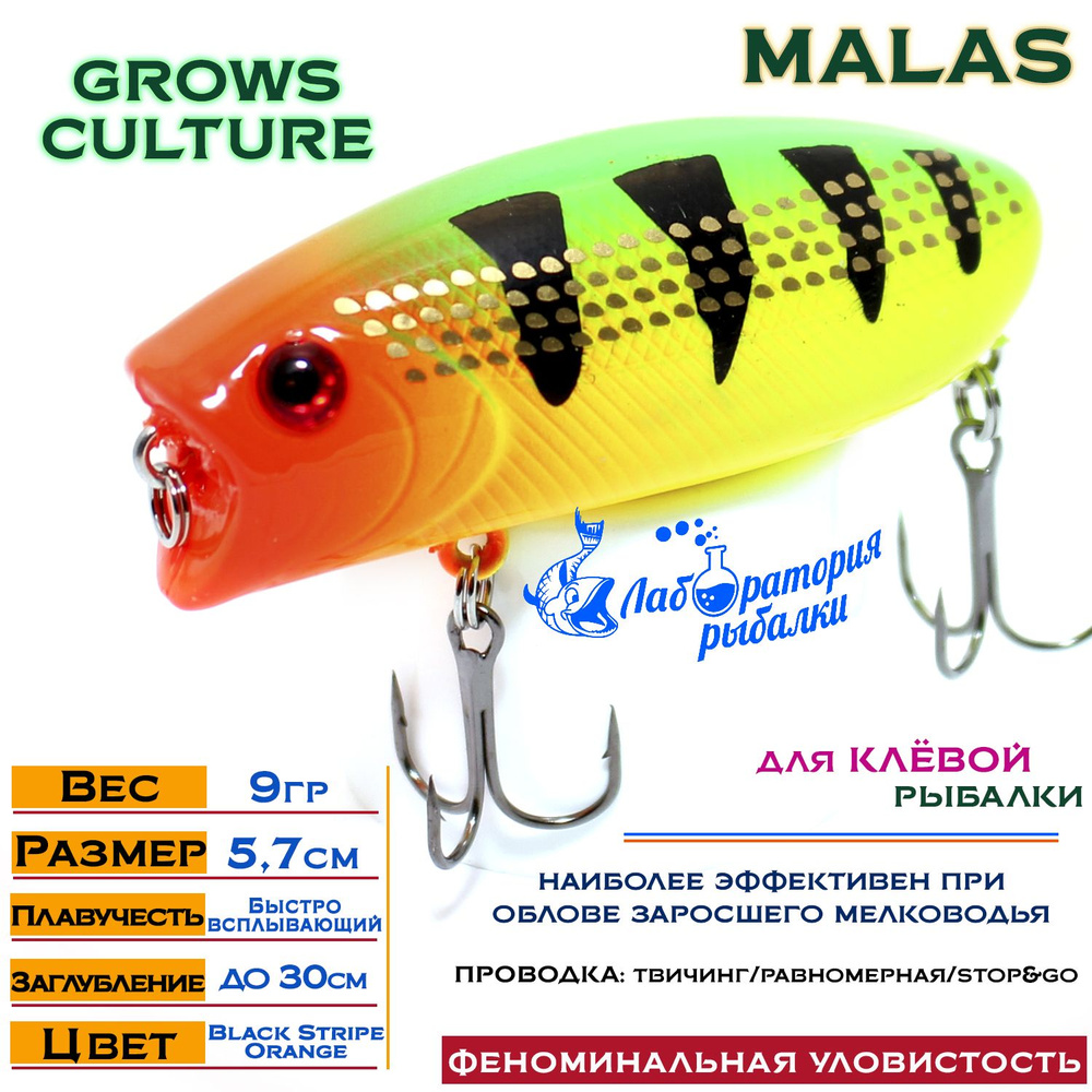 Воблер поверхностный Malas Grows Culture / длина 57 мм , вес 9 гр , цвет 3002 Black Stripe Orange , заглубление #1