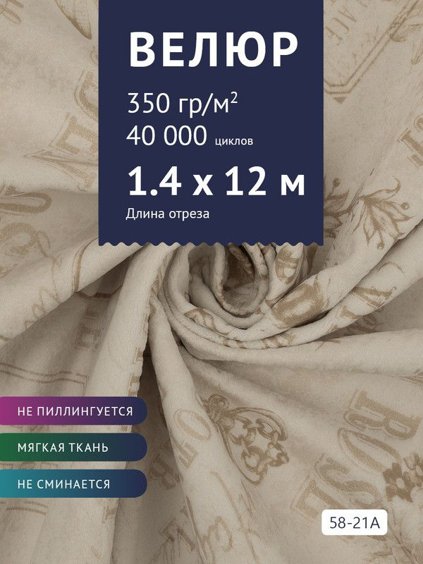 Ткань мебельная Велюр, модель Рояль, Принт на молочной основе (58-21A), отрез - 12 м (ткань для шитья, #1