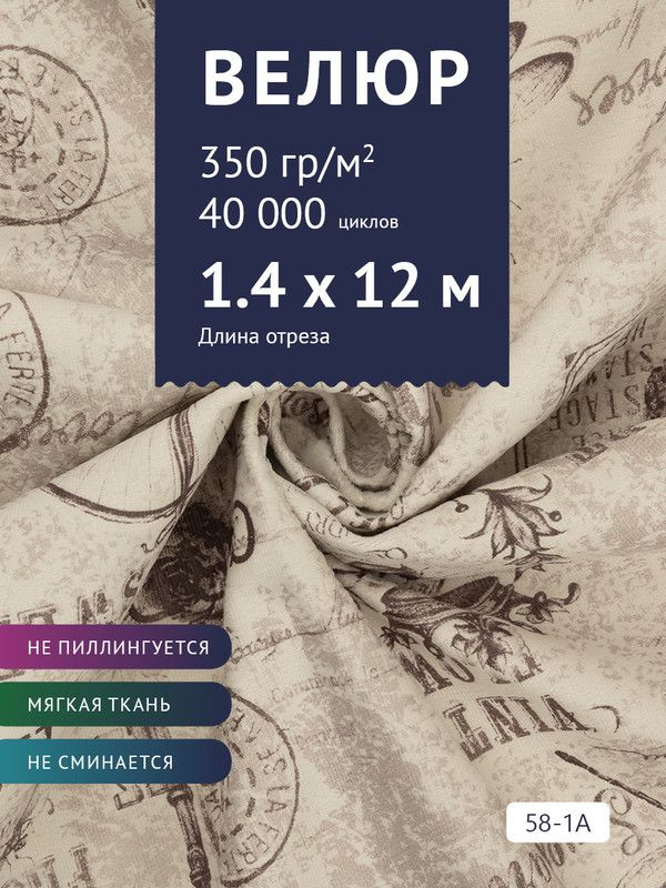 Ткань мебельная Велюр, модель Рояль, Принт на молочной основе (58-1A), отрез - 12 м (ткань для шитья, #1