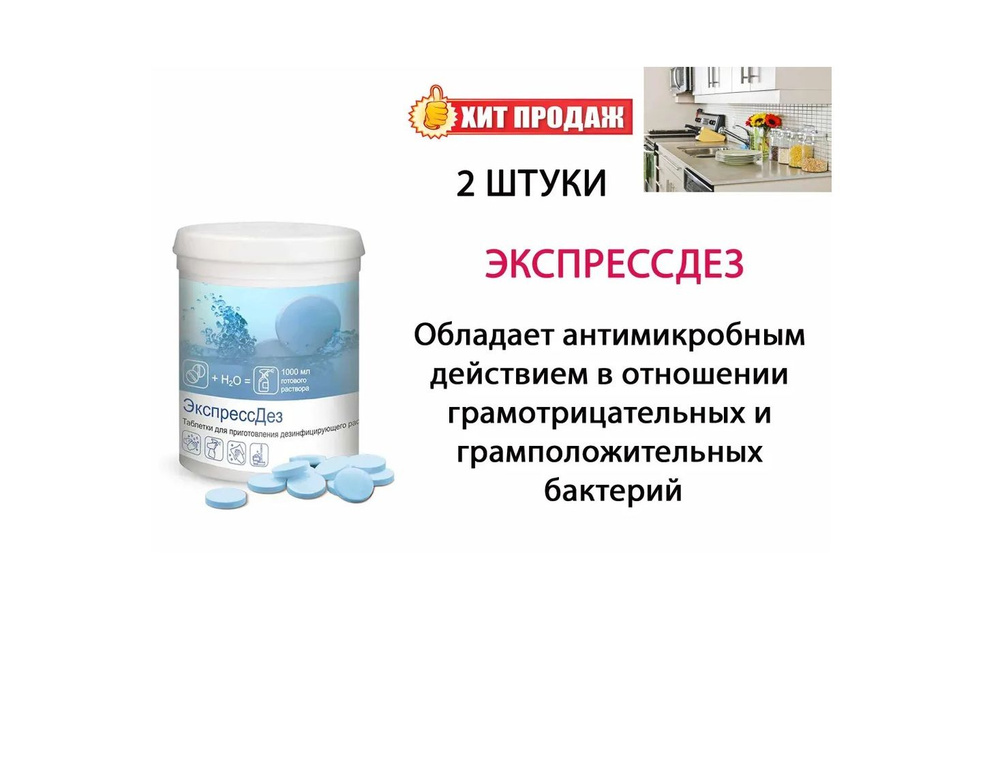 ЭкспрессДез - таблетки для приготовления кожных антисептиков и дезинфицирующих растворов (2 таб на 1000 #1