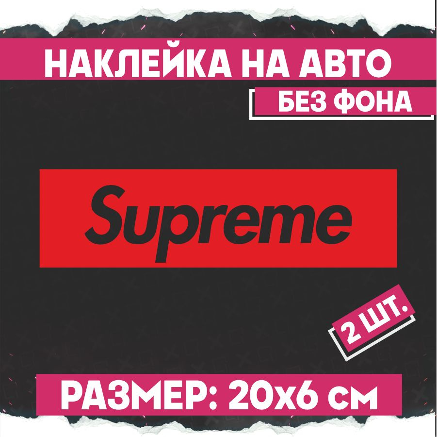 Наклейки на авто Supreme 2 шт #1